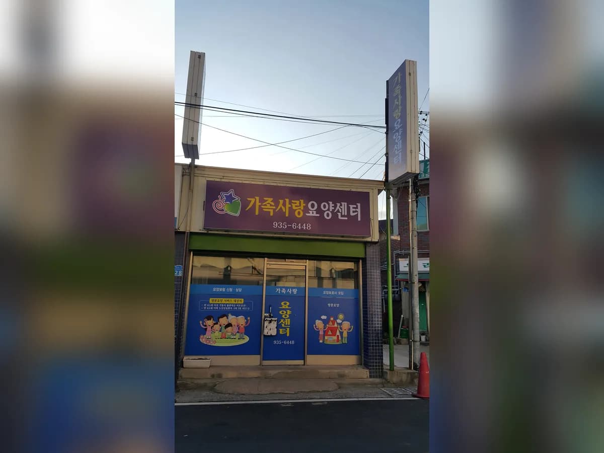 가족사랑요양센터 이미지 2