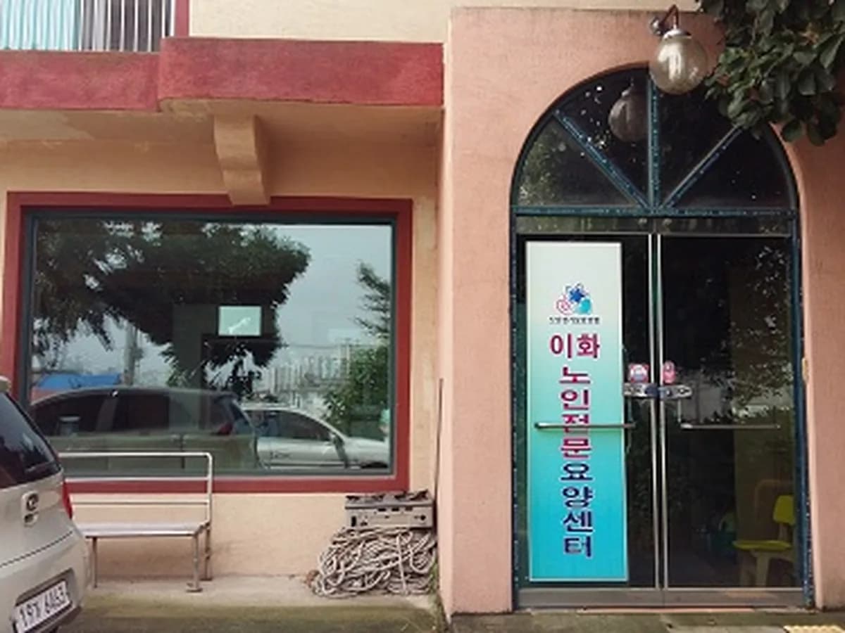이화노인전문요양센터 이미지 5