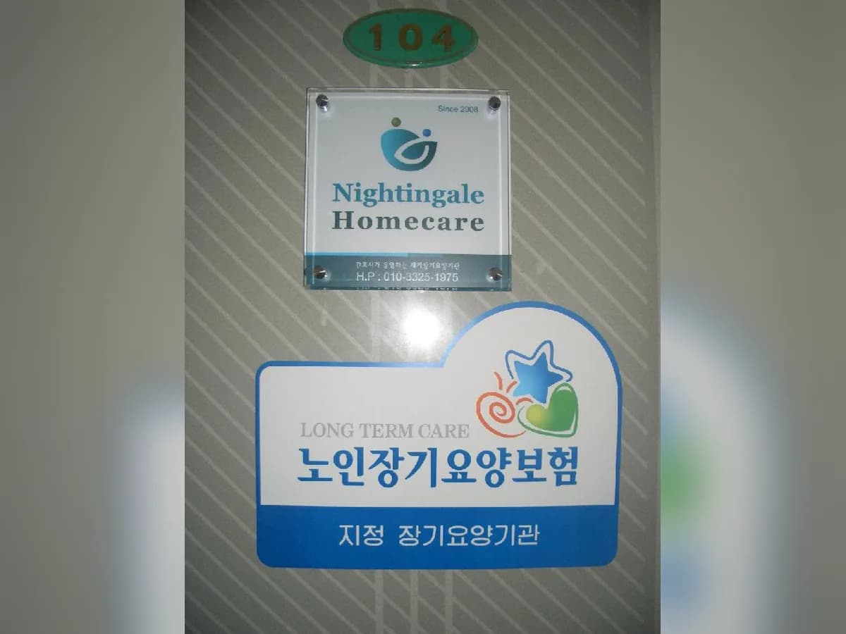 나이팅게일홈케어 이미지 5