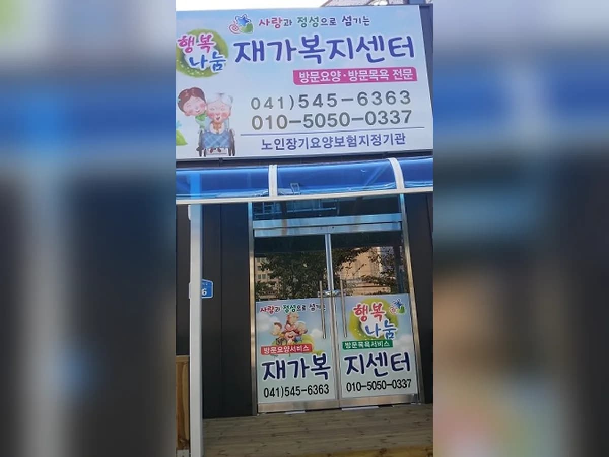 행복나눔노인복지센터 이미지 2