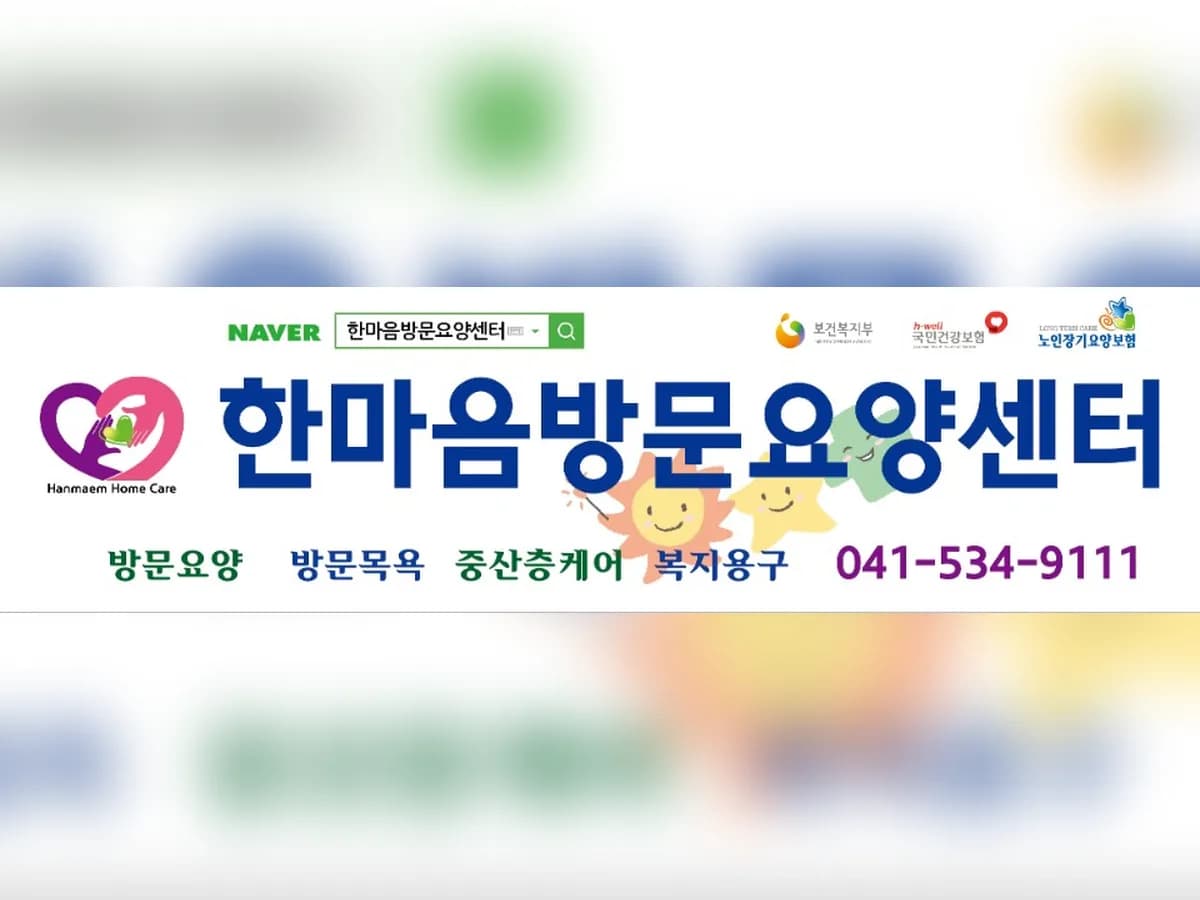 '한마음방문요양센터 이미지 4