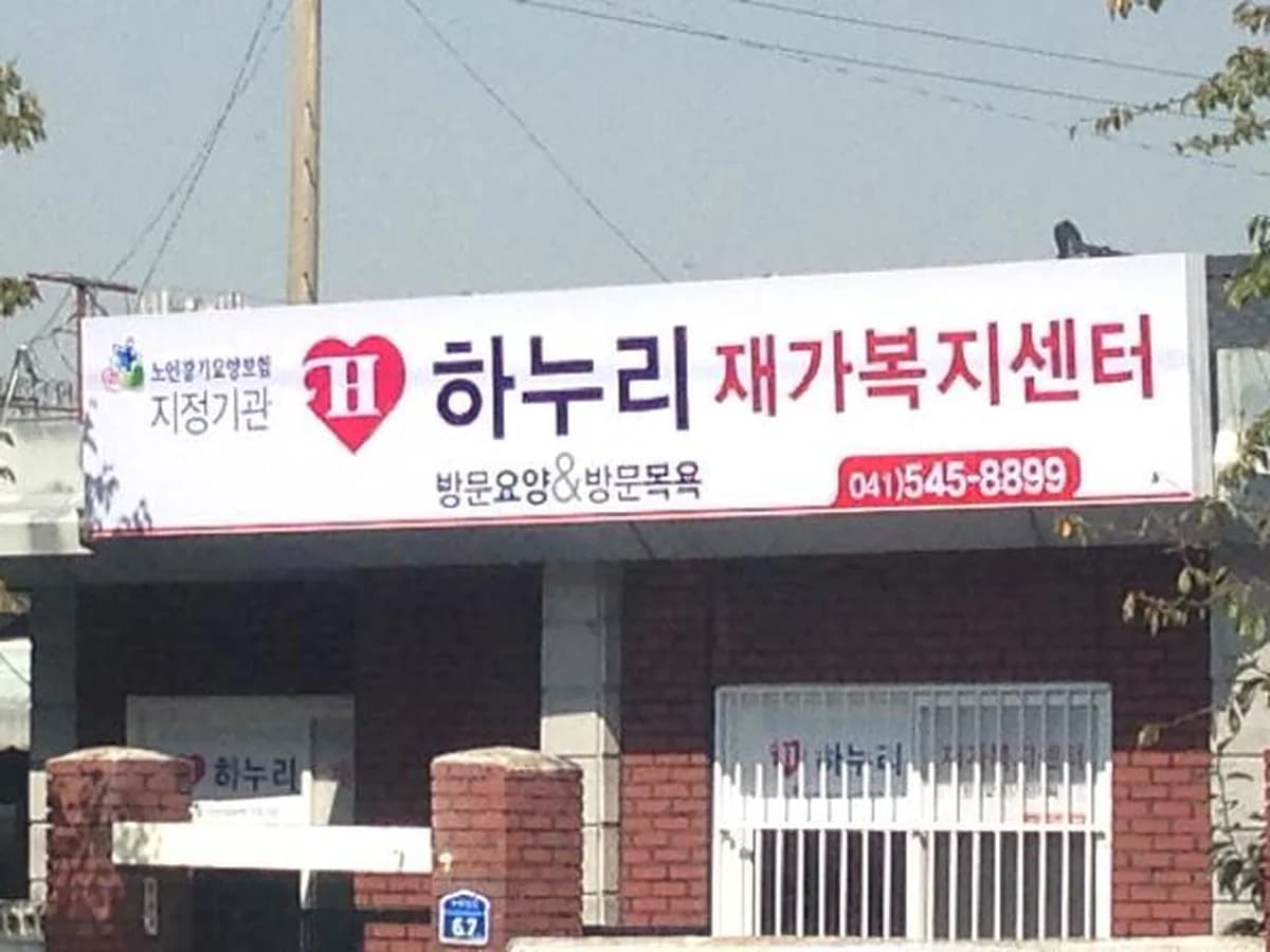 하누리재가복지센터 이미지 6