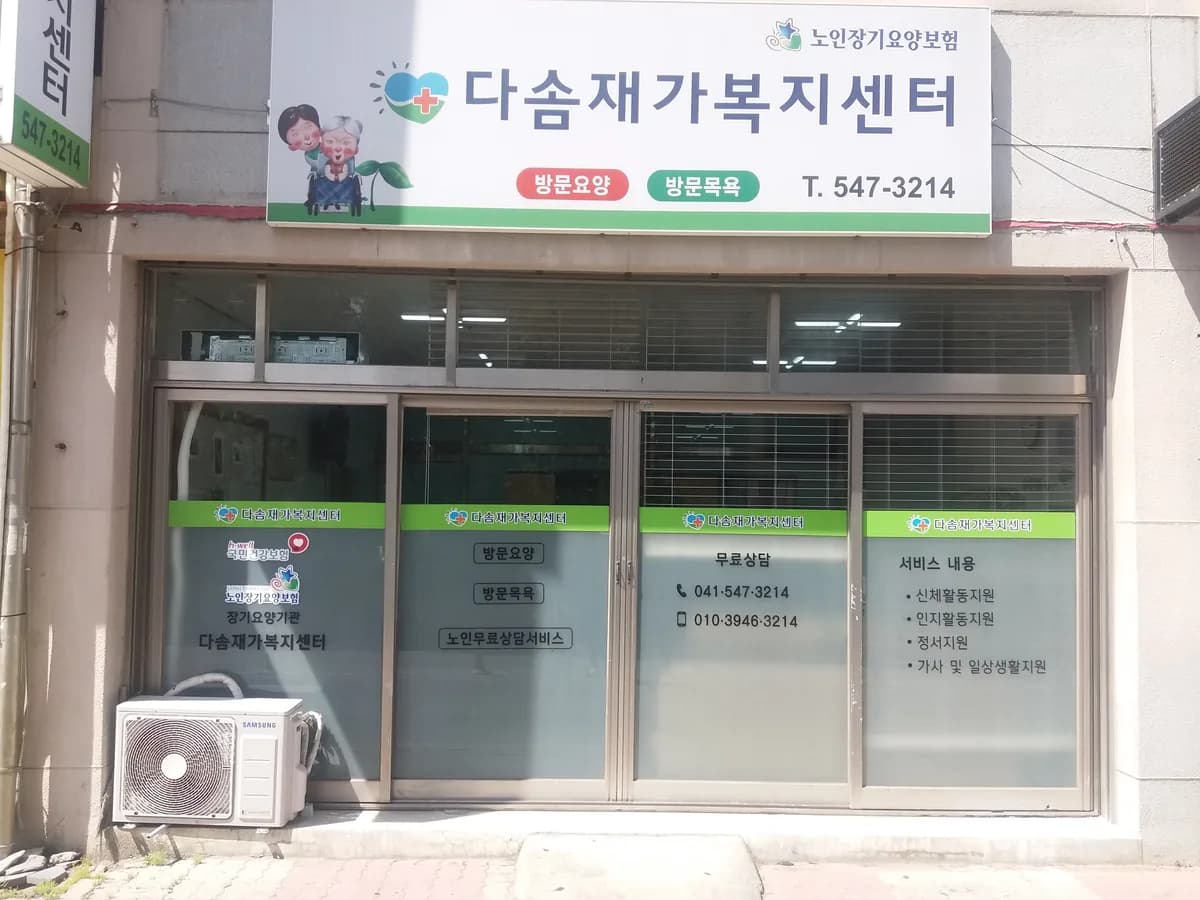 다솜재가복지센터 이미지 5