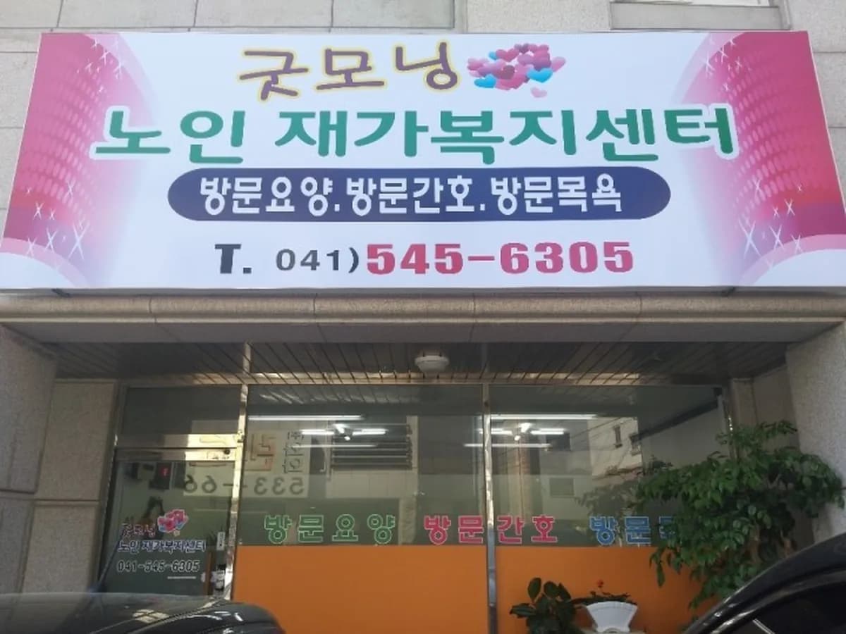 굿모닝 노인재가복지센터 이미지 1