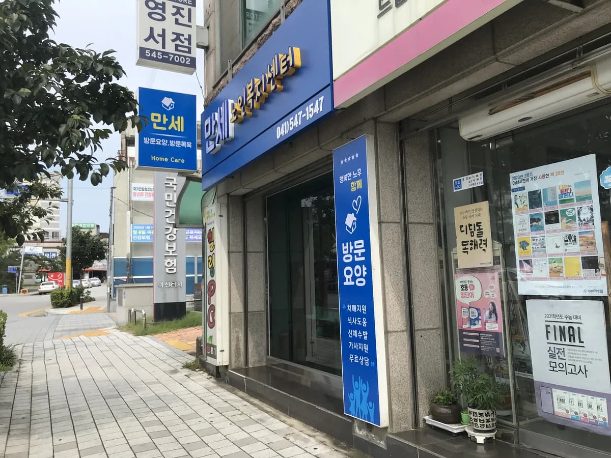 "만세" 노인복지센터 이미지 2
