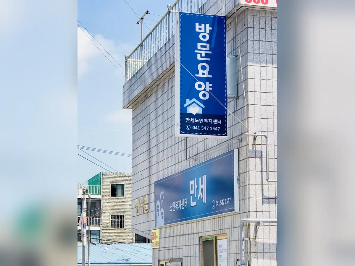 "만세" 노인복지센터 이미지 3