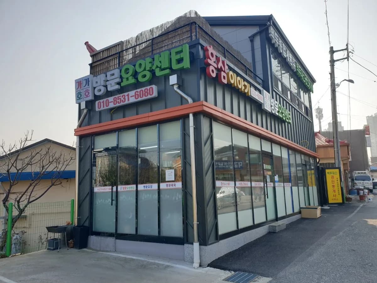 "가가호호"방문요양센터 이미지 1