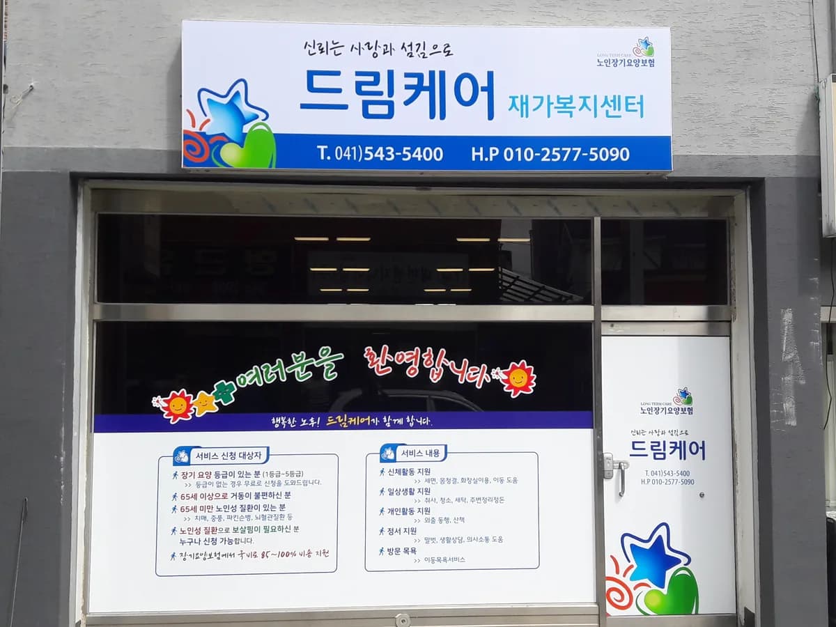 드림케어 재가복지센터 이미지 4