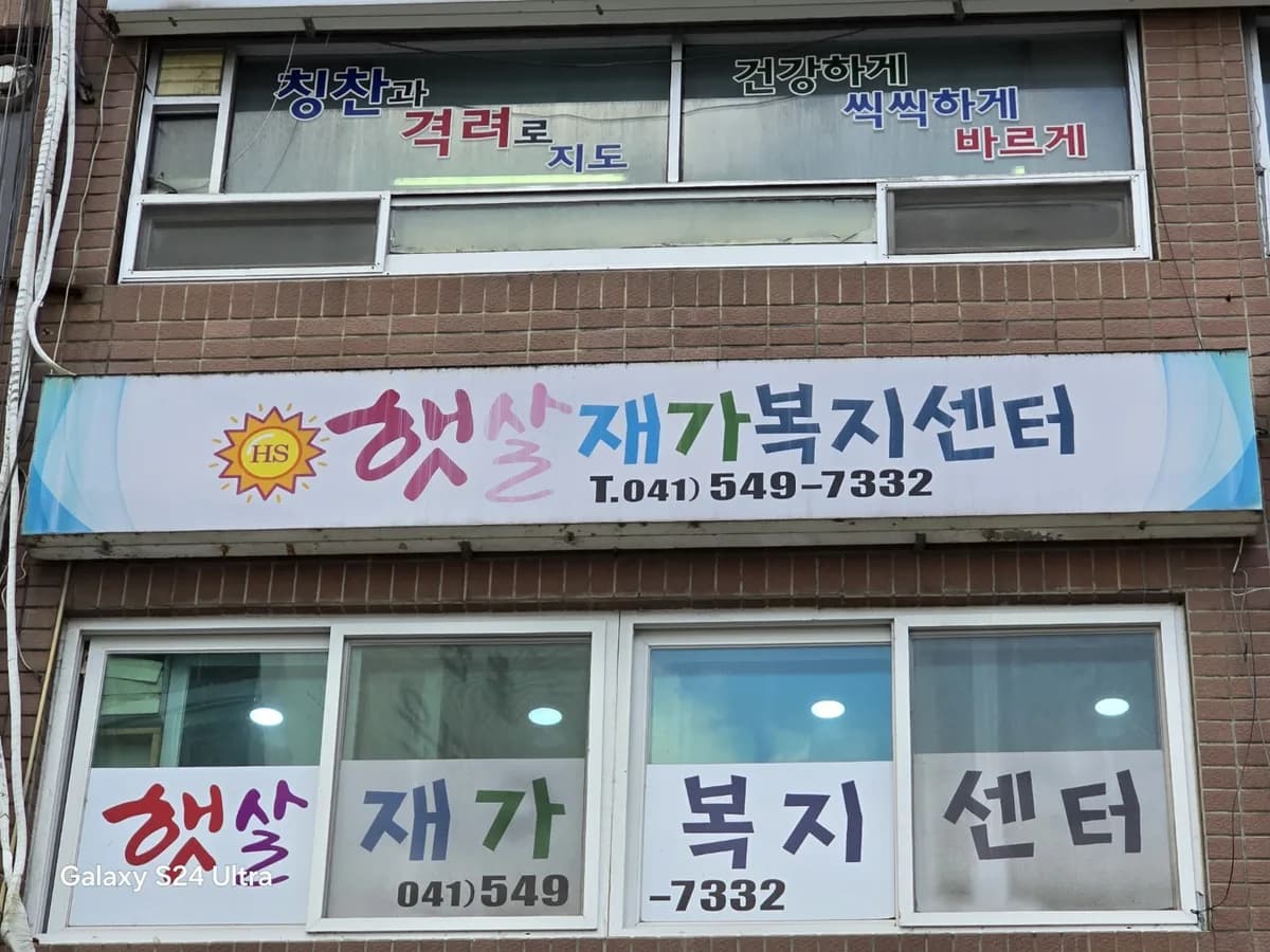 햇살재가복지요양센터 이미지 1