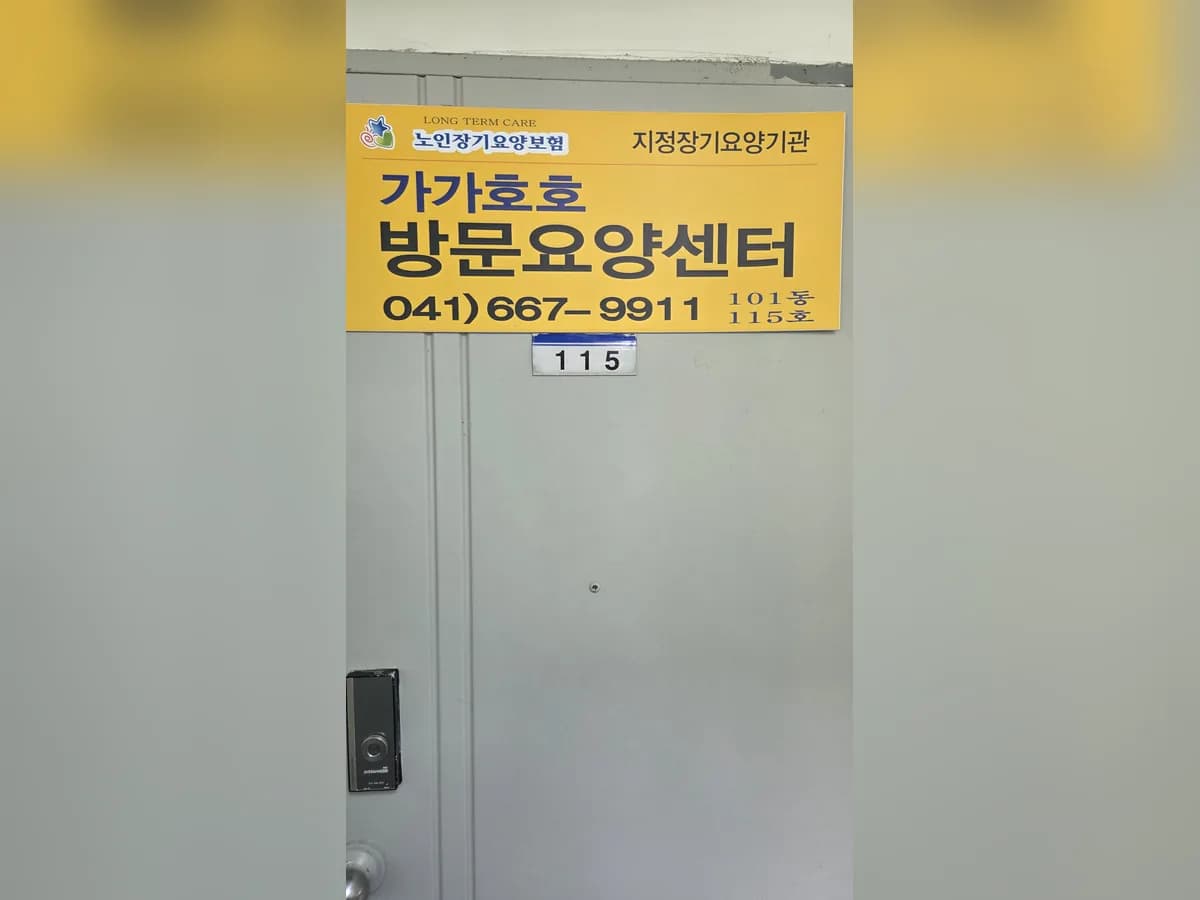 가가호호방문요양센터 이미지 1