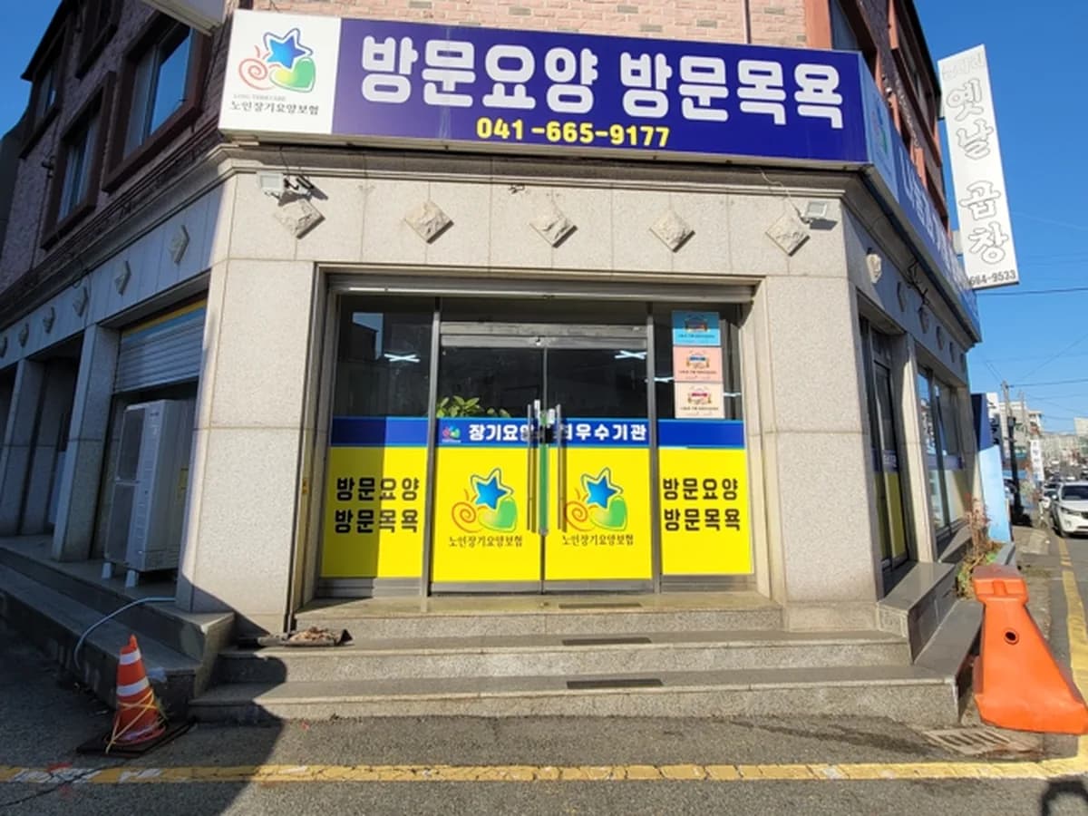 나눔과 기쁨 방문요양센터 이미지 1