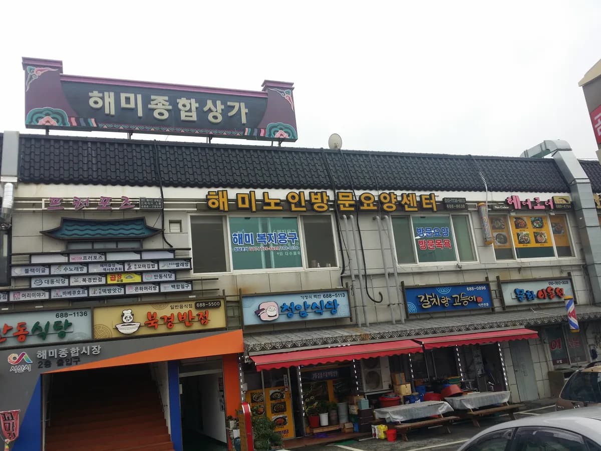 해미노인방문요양센터 이미지 1