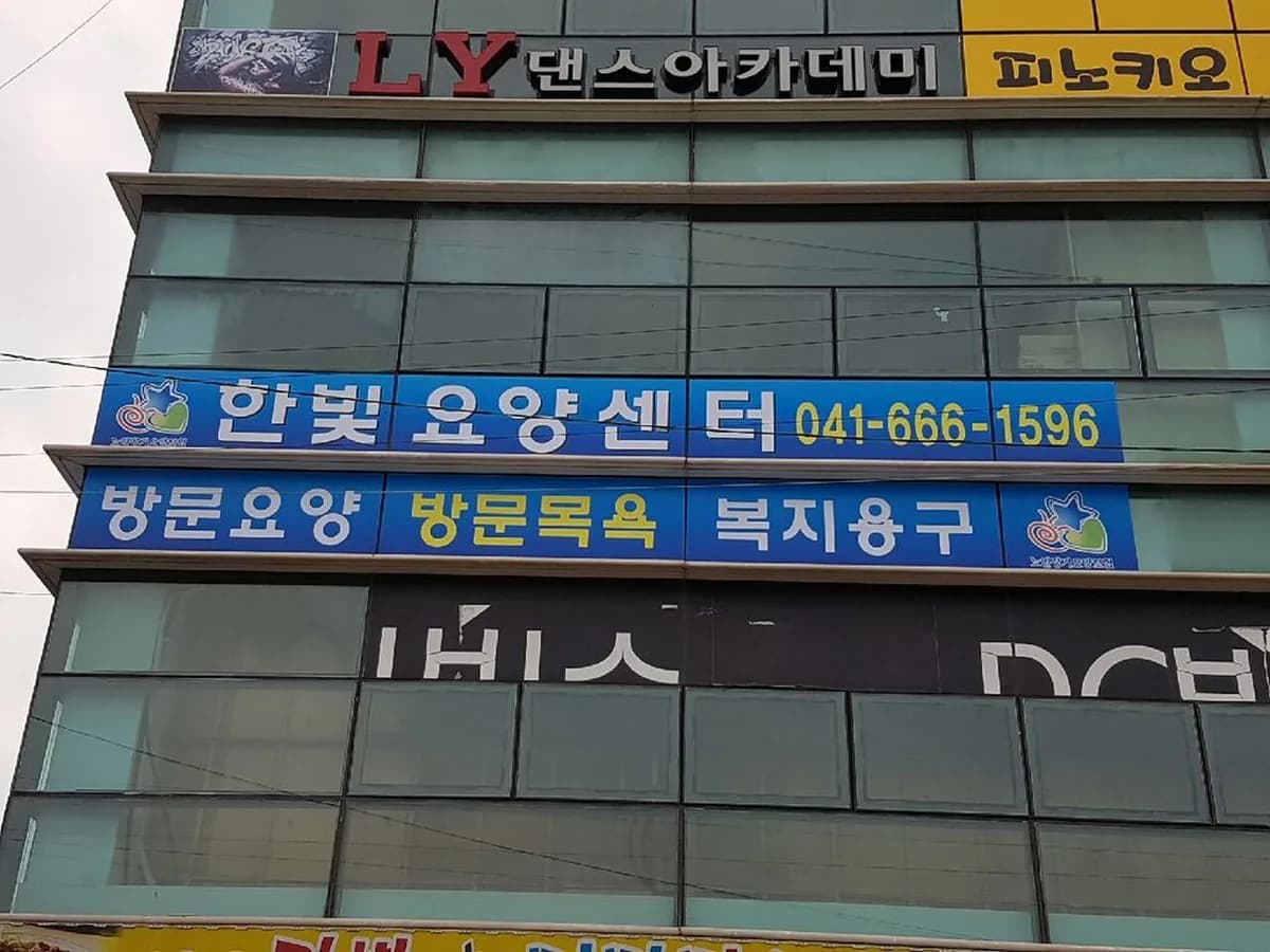 한빛요양센터 이미지 1