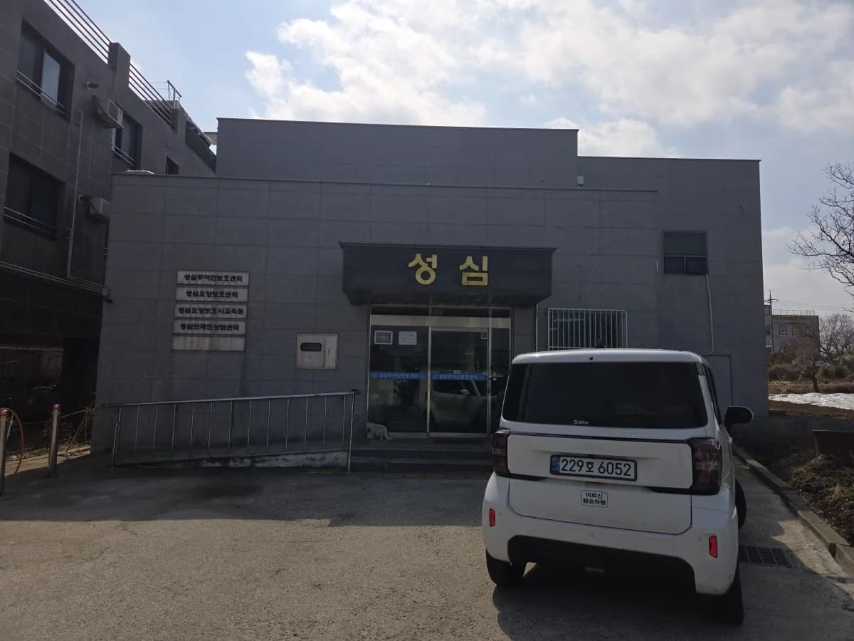 성심요양보호센터 이미지 1