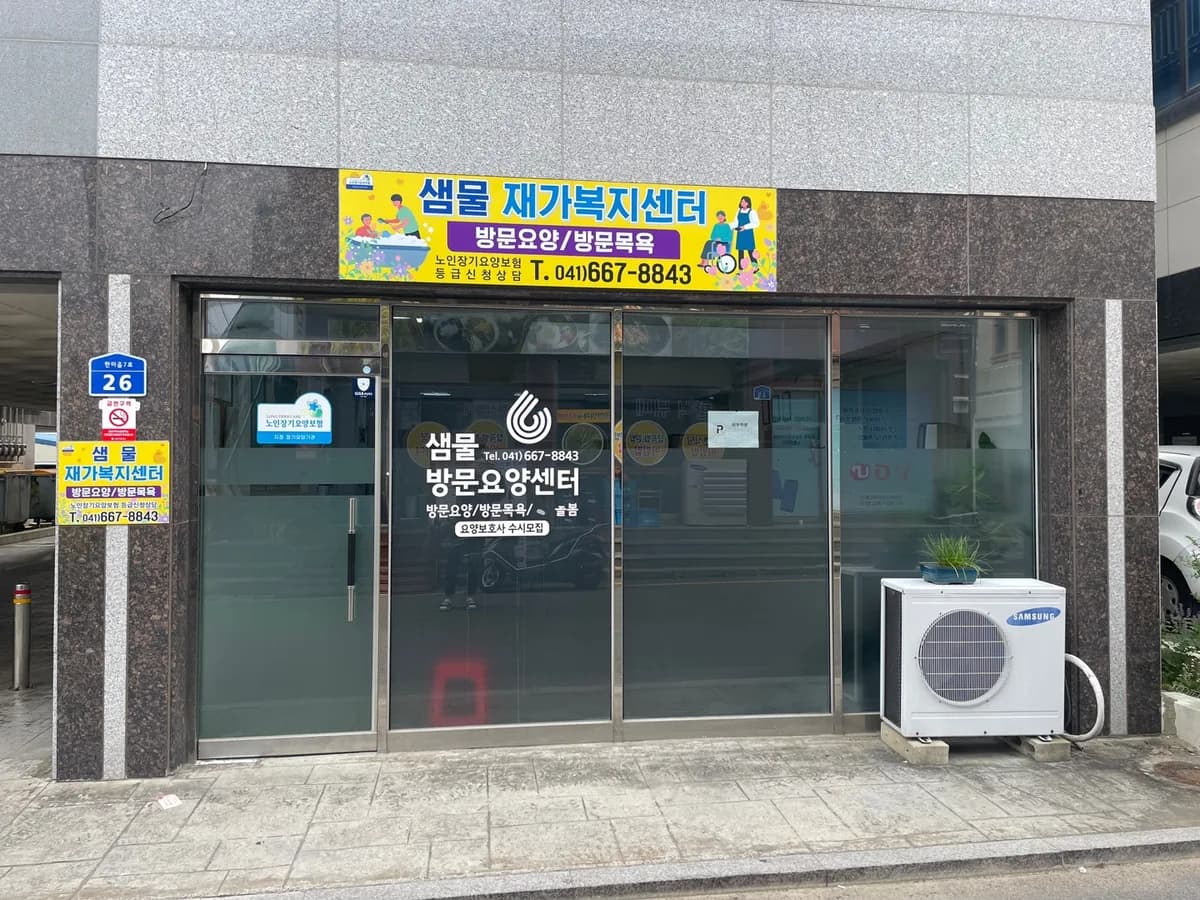 샘물재가복지센터 이미지 1