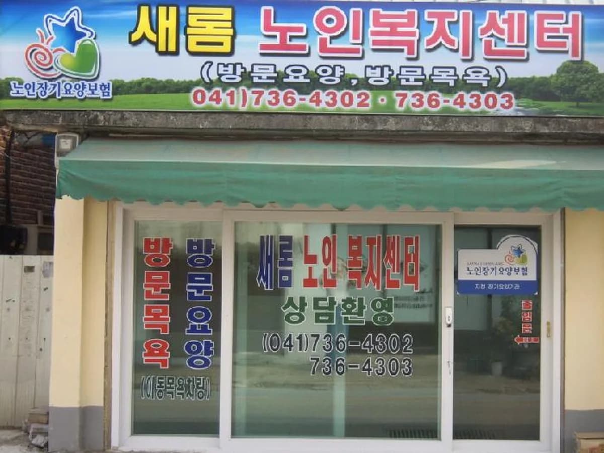 새롬노인복지센터 이미지 1