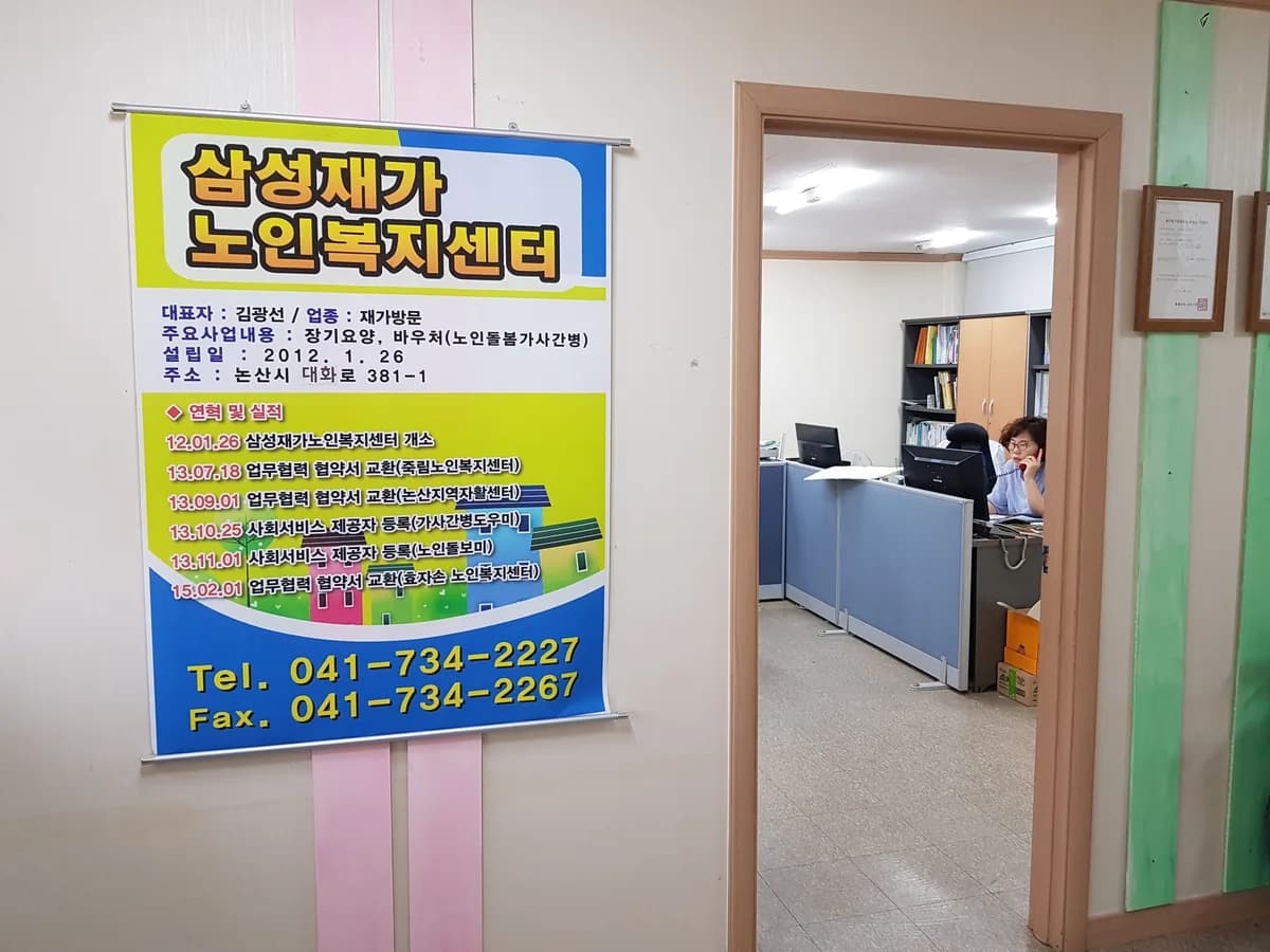 삼성재가노인복지센터 이미지 2