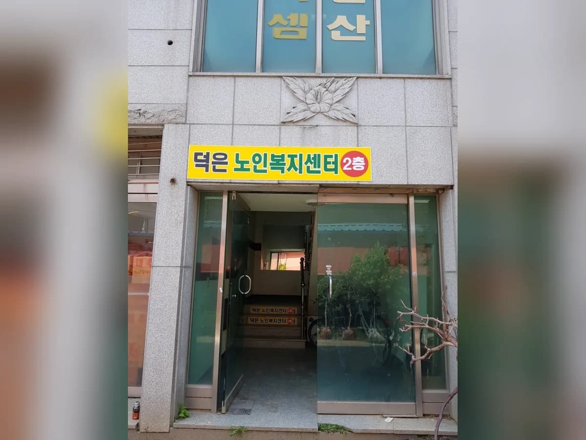 덕은노인복지센터 이미지 7