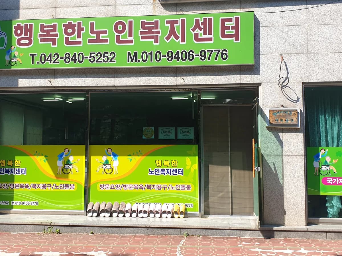 행복한노인복지센터 이미지 2