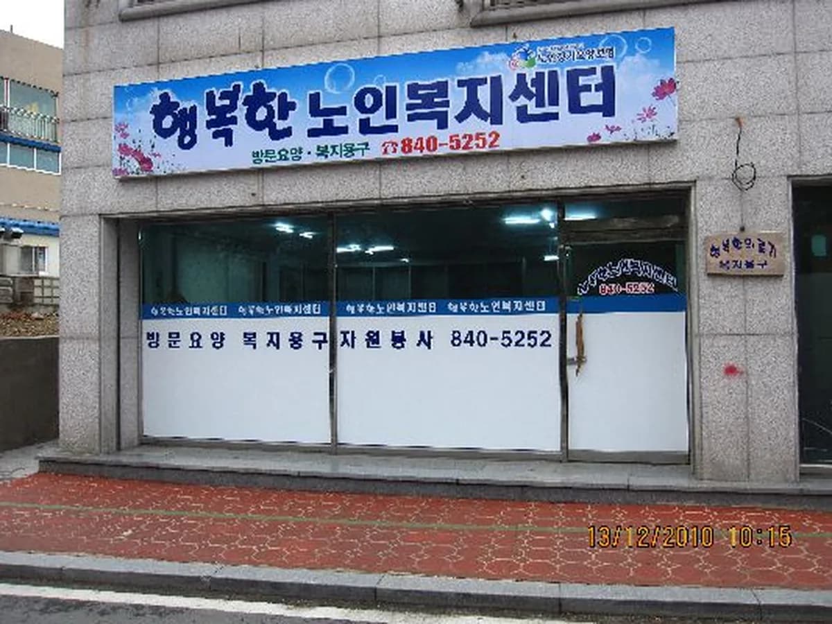 행복한노인복지센터 이미지 5