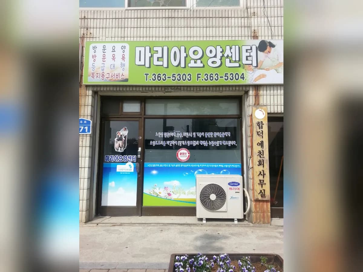 마리아 재가장기요양센터 이미지 4