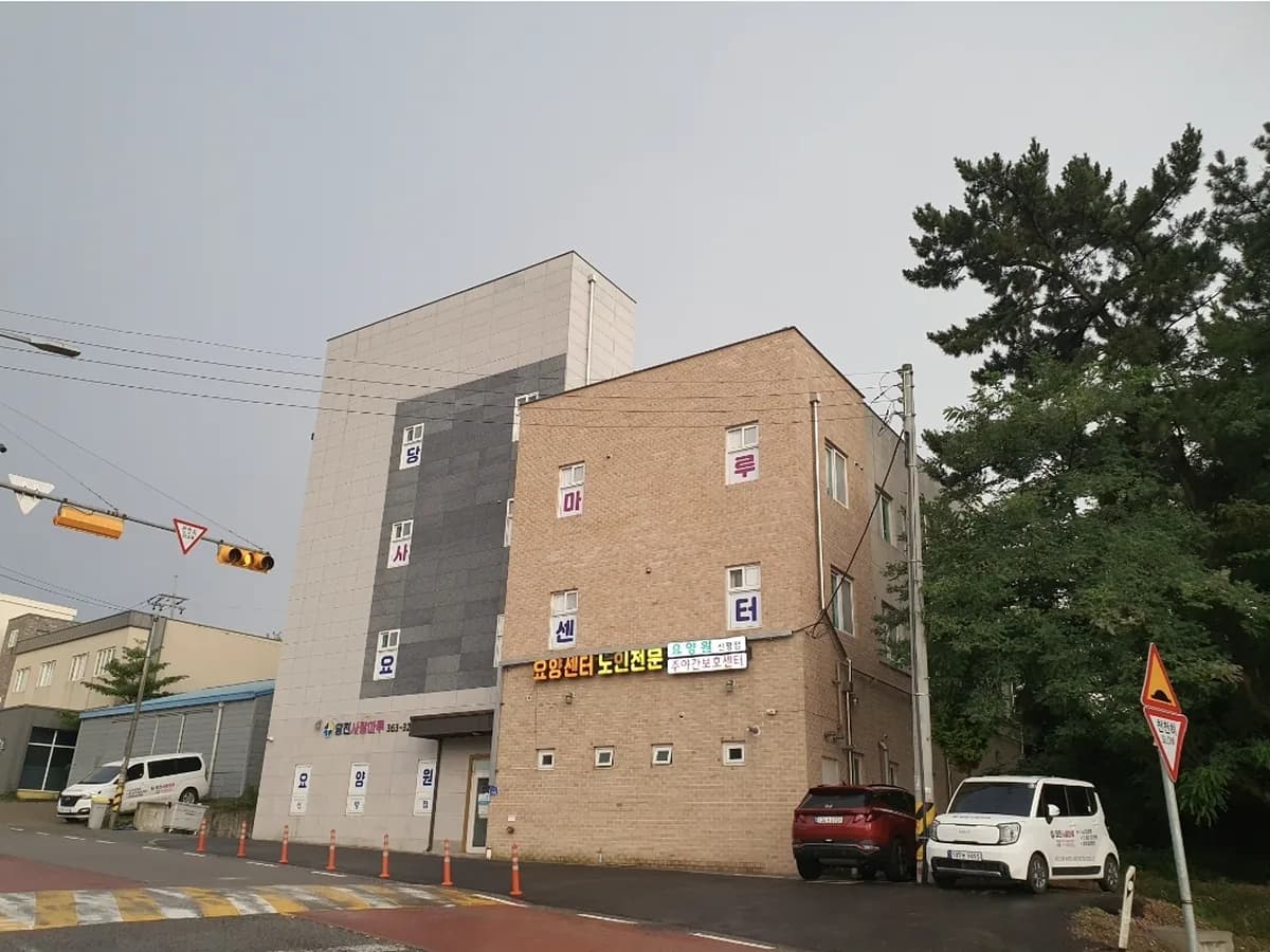 당진사랑마루 요양센터 이미지 1