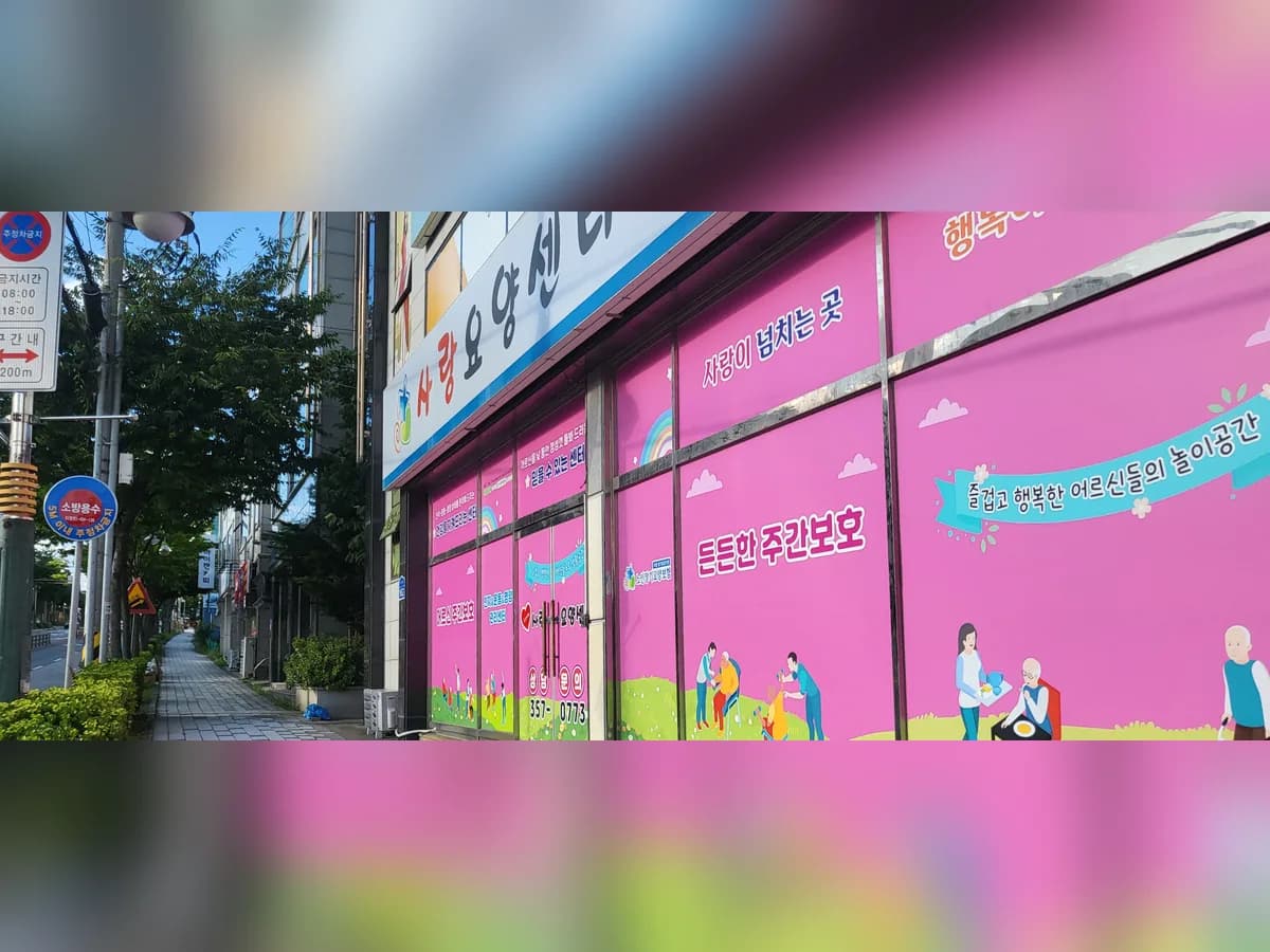 사랑요양센터 이미지 5