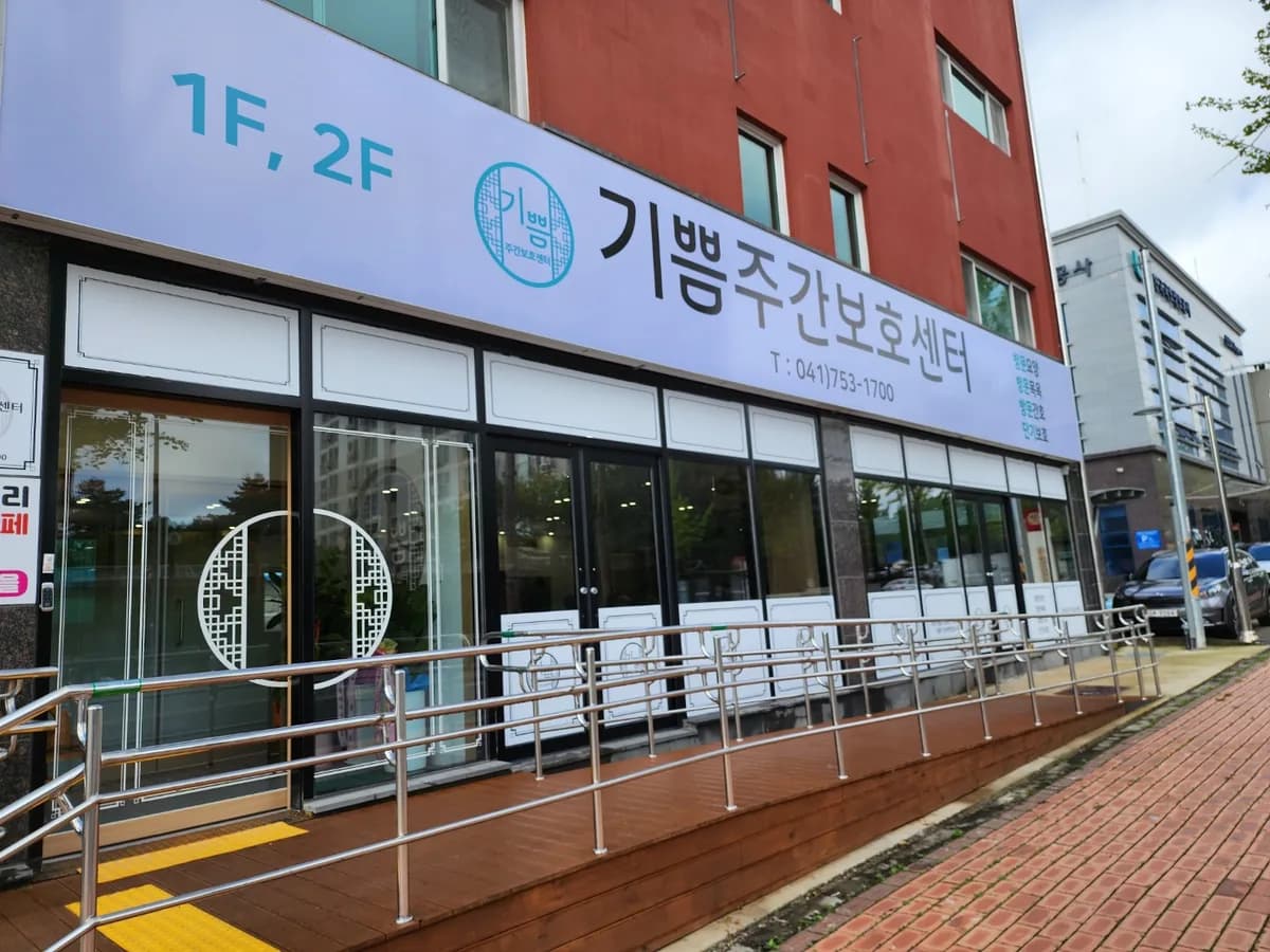 기쁨요양복지센터 이미지 5