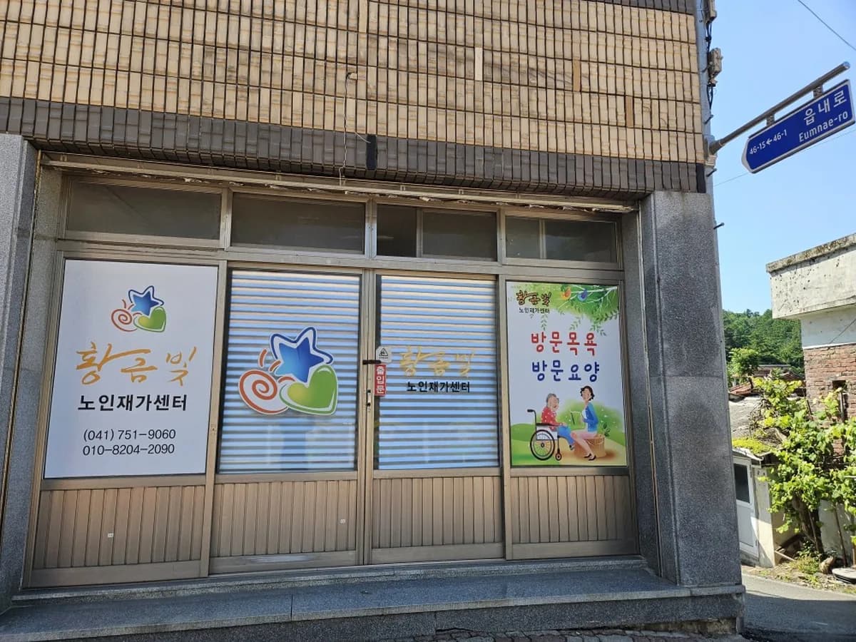 황금빛노인재가센터 이미지 1