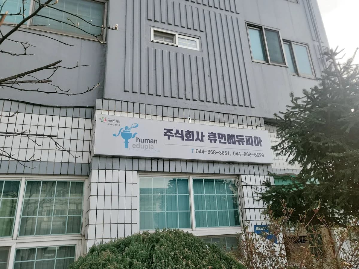 (주)휴먼에듀피아 이미지 1