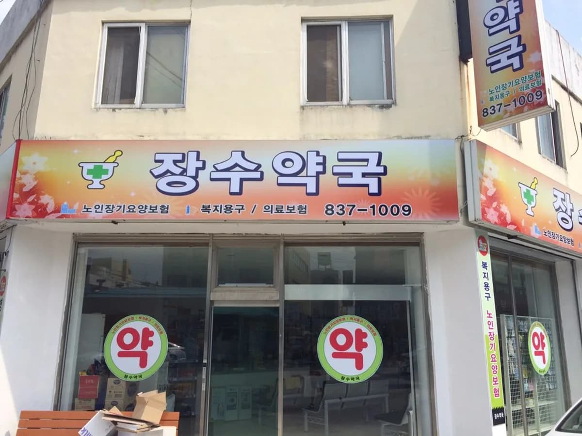 장수약국 이미지 1