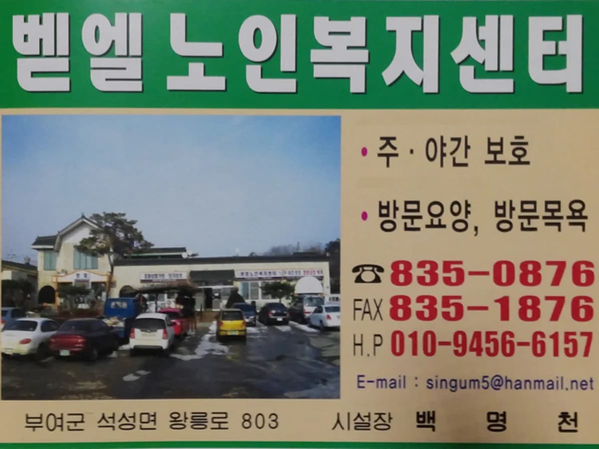 벧엘노인복지센터 이미지 4