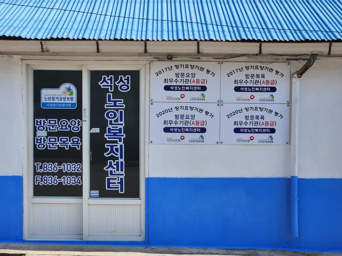 석성노인복지센터 이미지 3