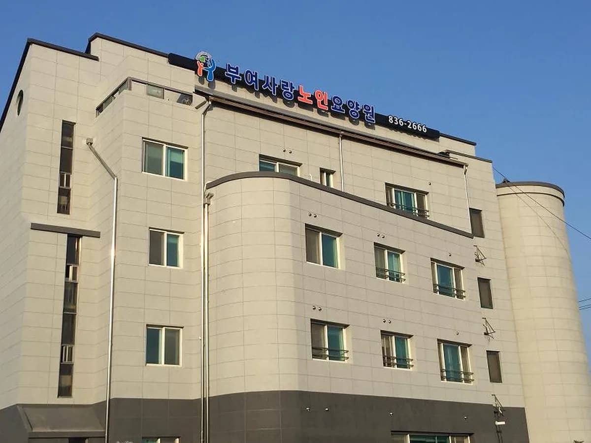 부여사랑재가복지센터 이미지 1