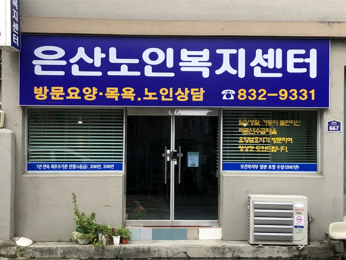 은산노인복지센터 이미지 1