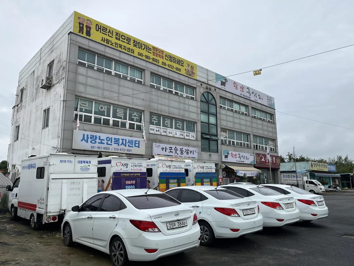 사랑노인복지센터 이미지 1