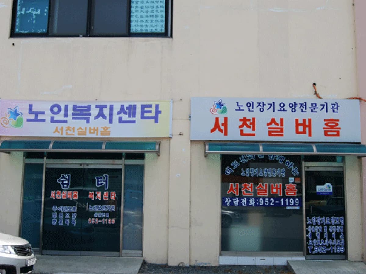 서천실버홈 이미지 8