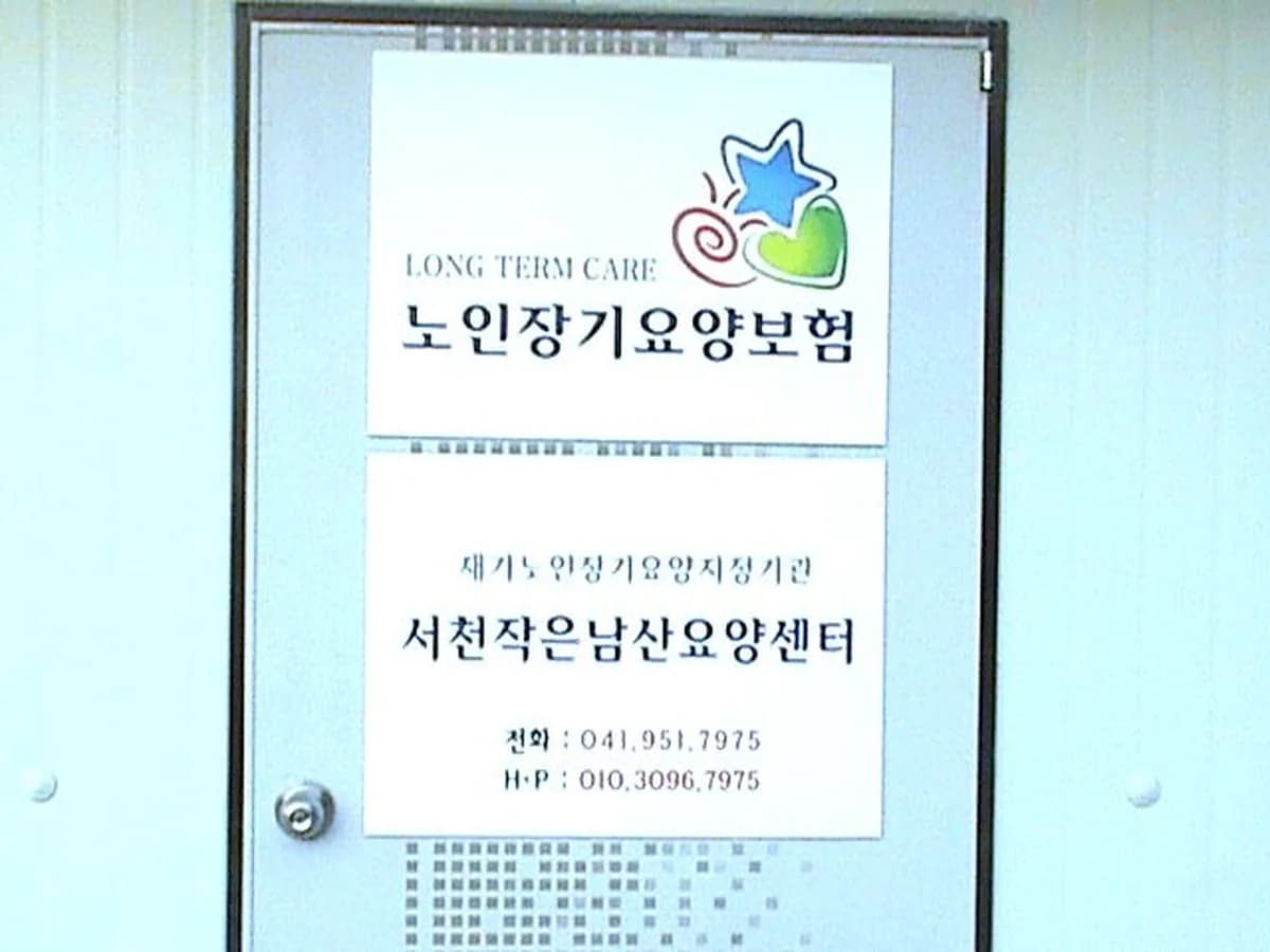 작은남산장기요양보호센터 이미지 3