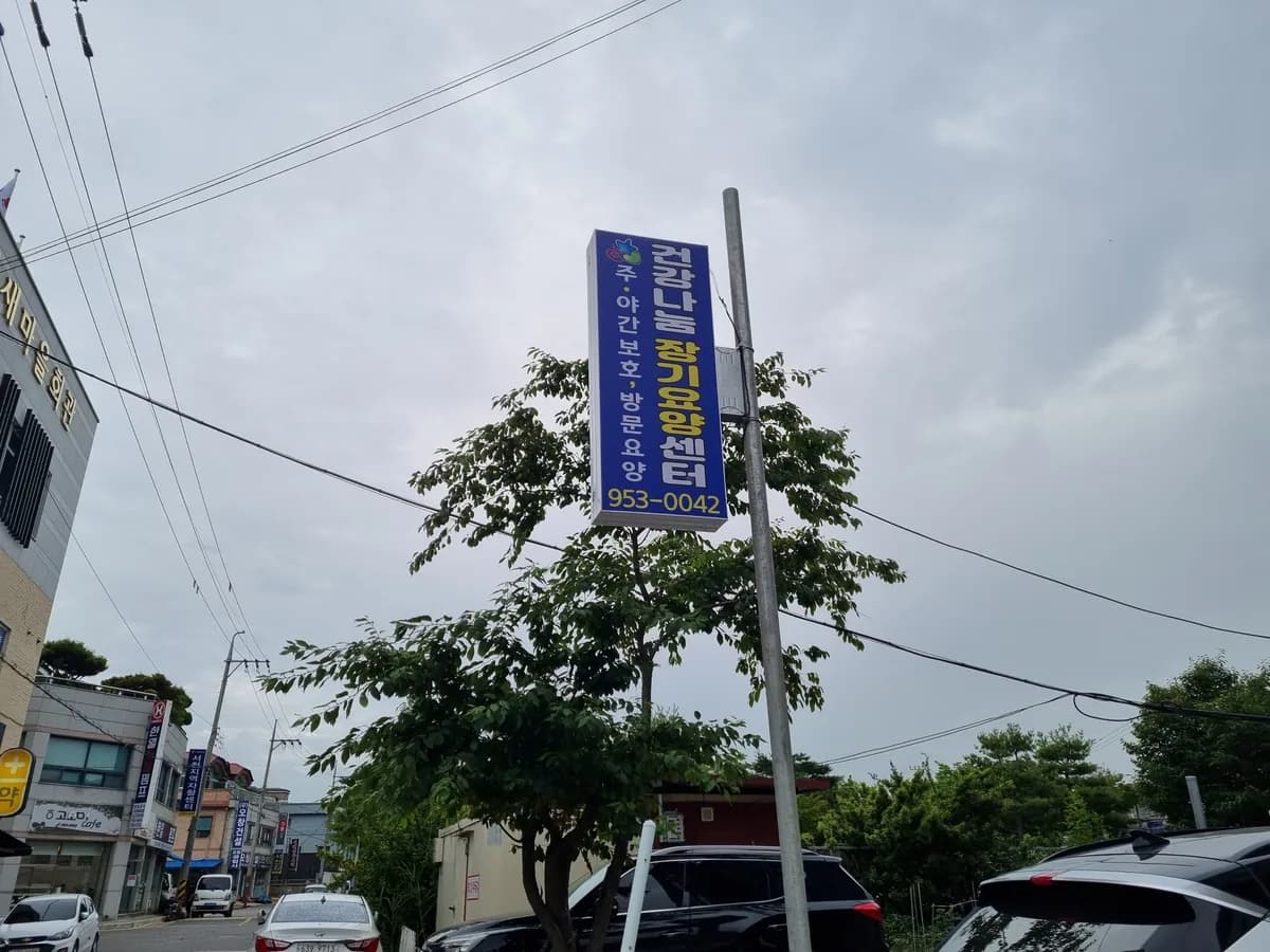 건강나눔장기요양센터 이미지 6