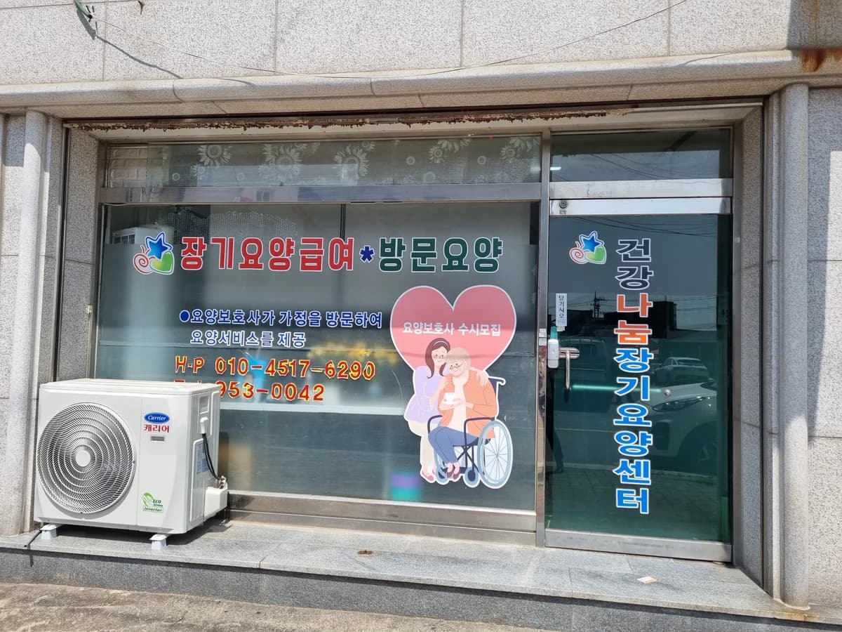 건강나눔장기요양센터 이미지 7