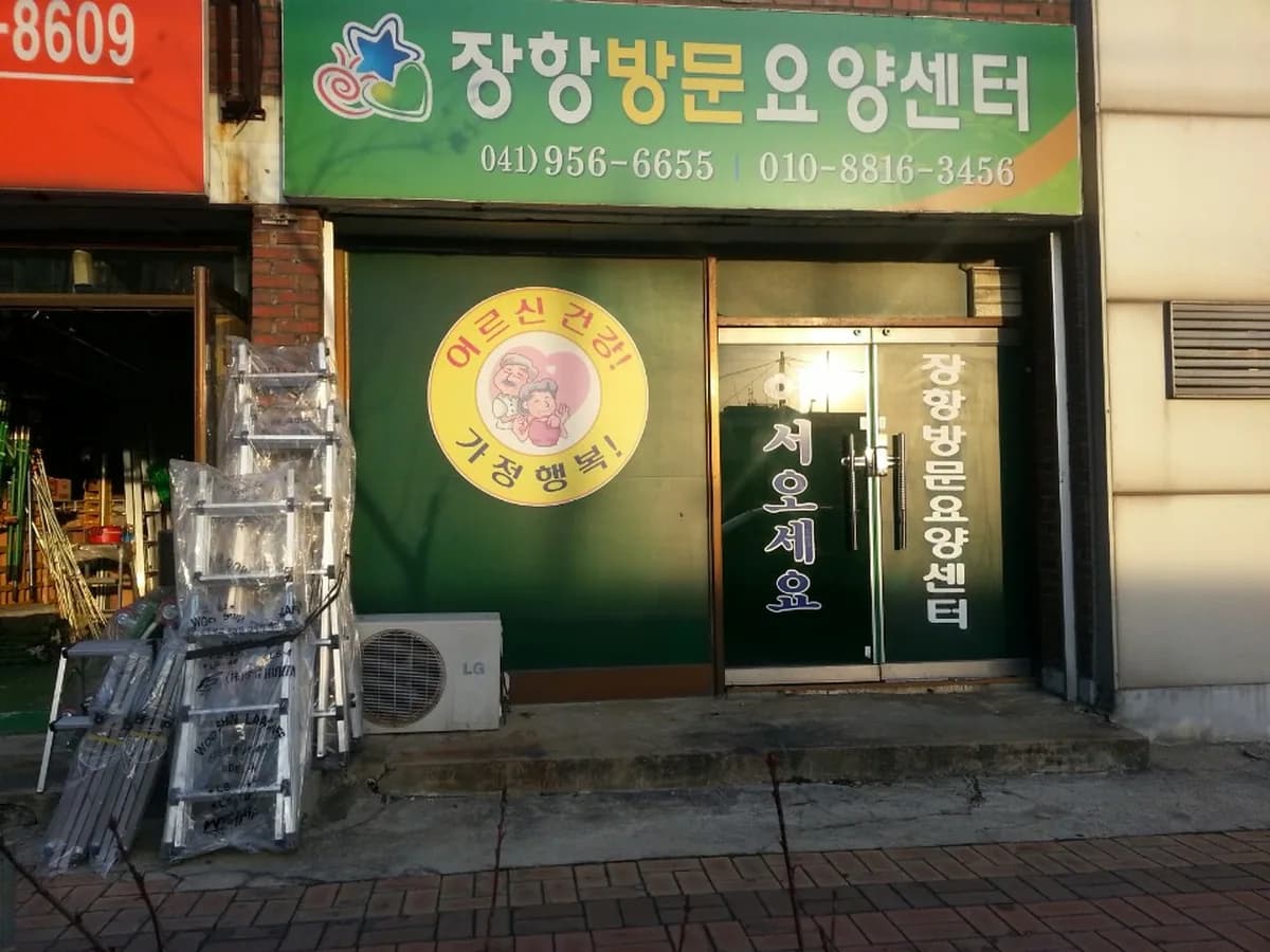 장항방문요양센터 이미지 1
