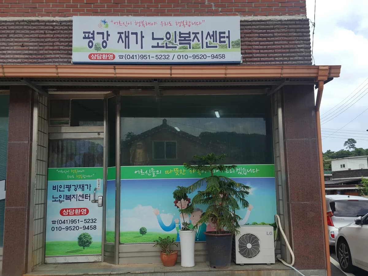 평강재가노인복지센터 이미지 1