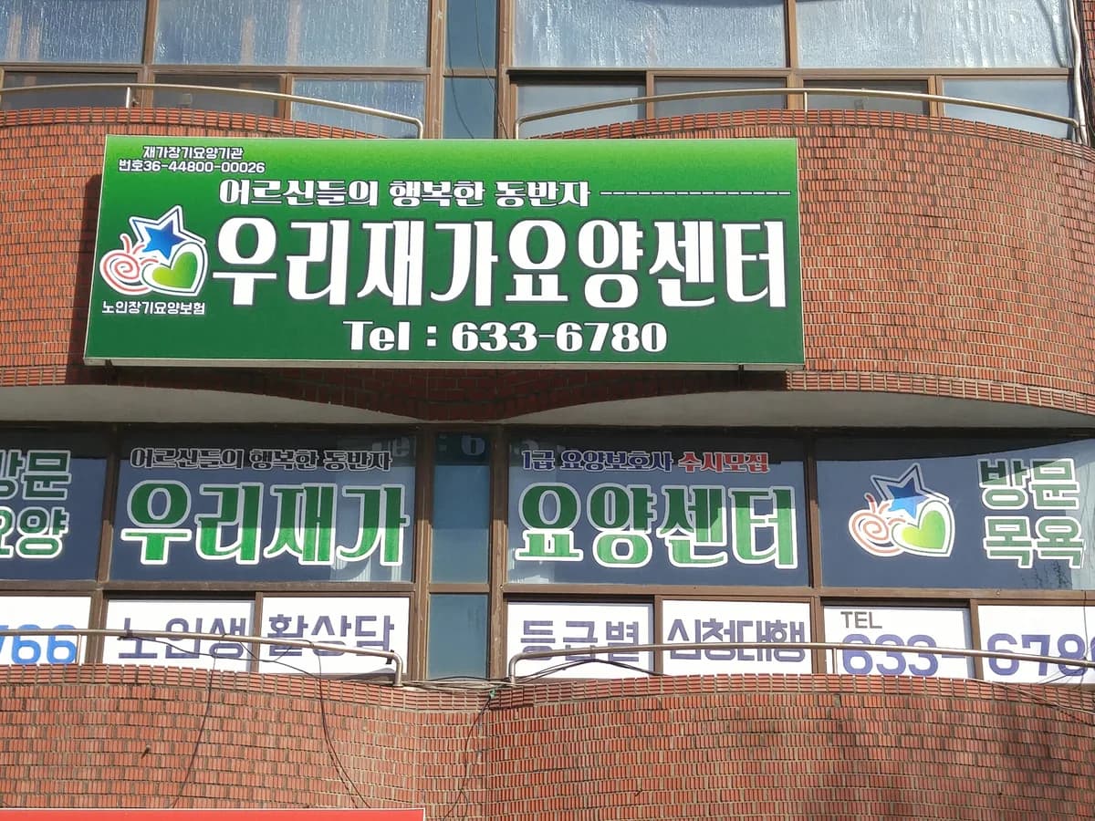 우리재가주간보호센터 이미지 3
