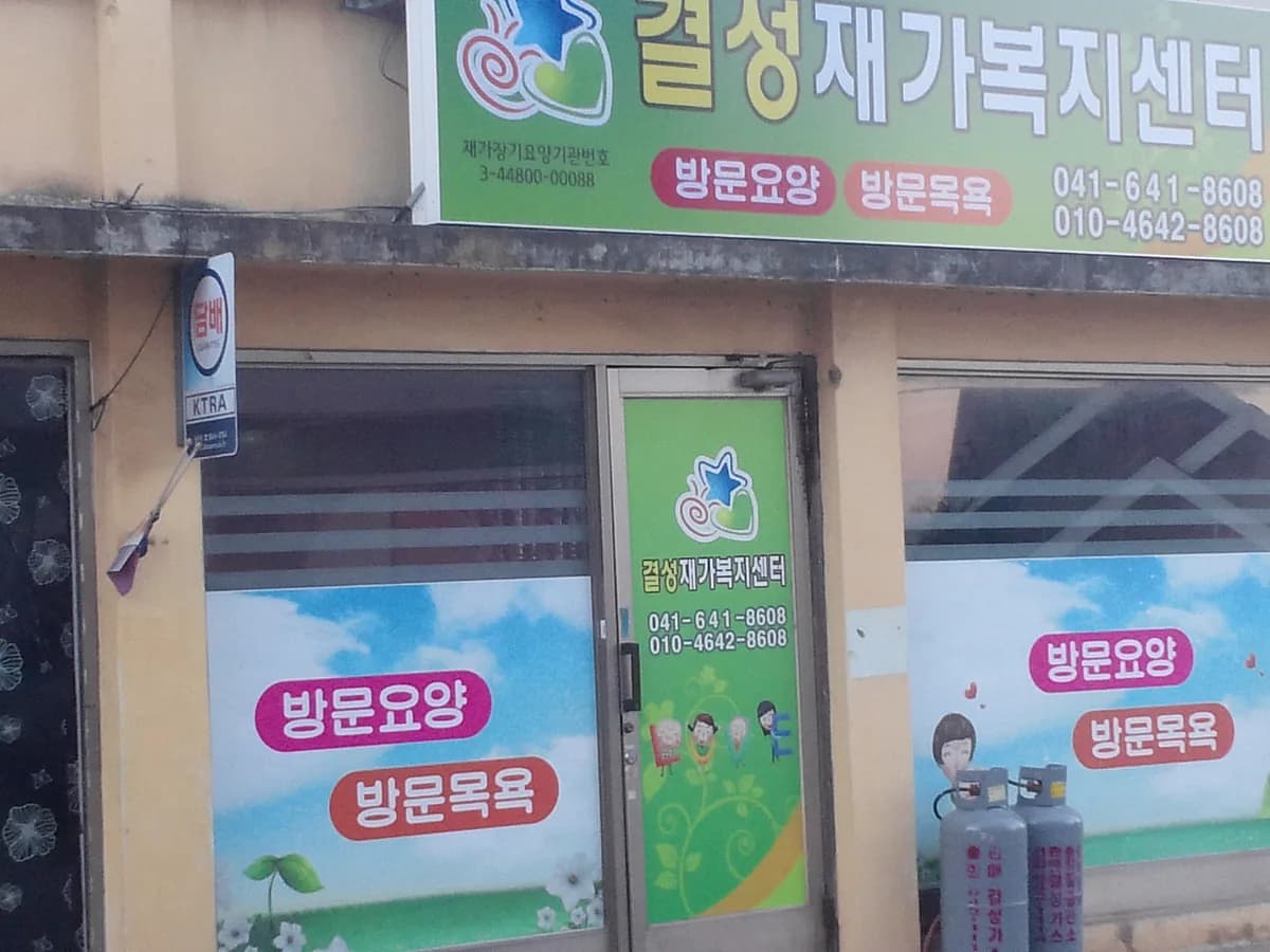 결성재가복지센터 이미지 2