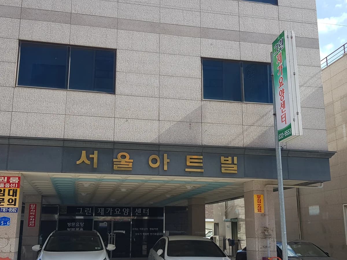 그린재가요양센터 이미지 1