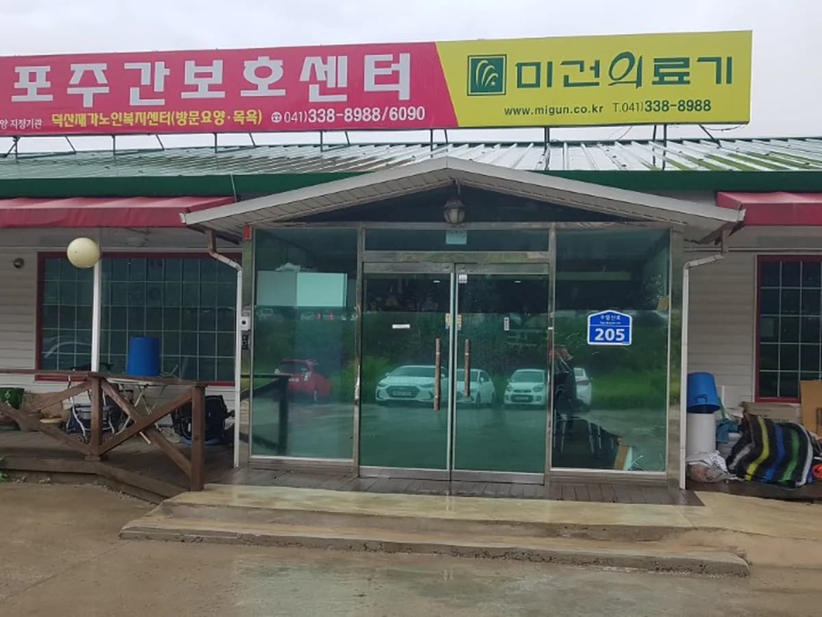 내포주간보호센터 이미지 1