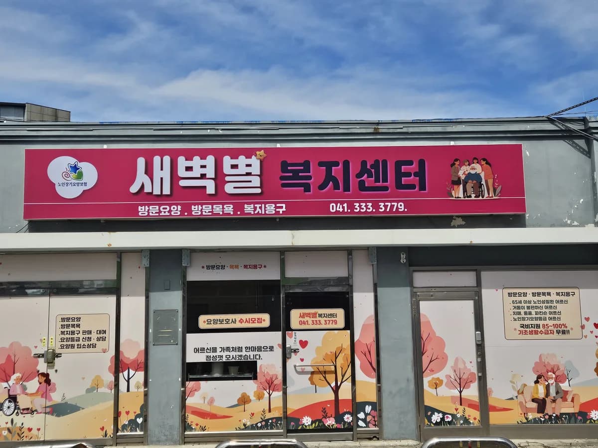 새벽별복지센터 이미지 1