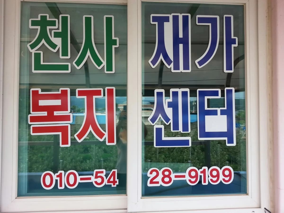 천사재가복지센터 이미지 3