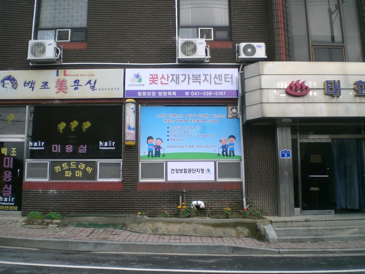 꽃산재가복지센터 이미지 3
