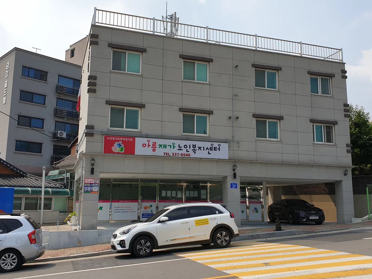 아름재가노인복지센타 이미지 1